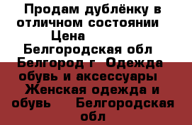 Продам дублёнку в отличном состоянии › Цена ­ 5 000 - Белгородская обл., Белгород г. Одежда, обувь и аксессуары » Женская одежда и обувь   . Белгородская обл.